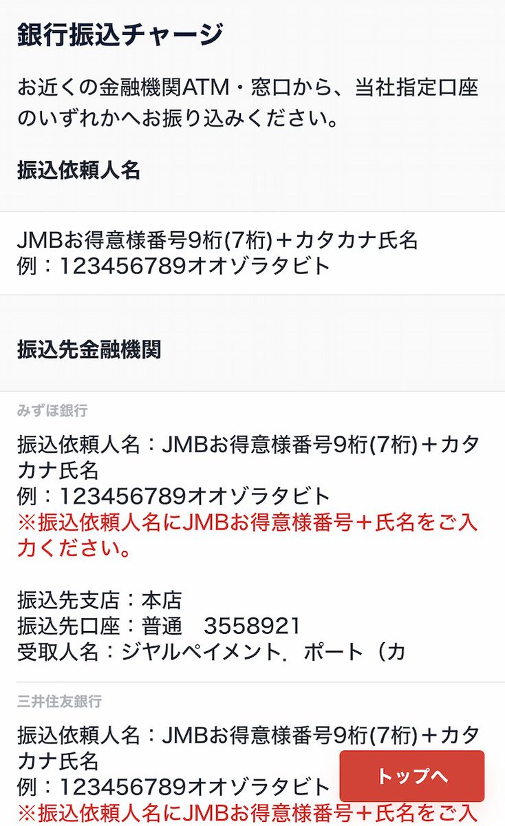 銀行振込チャージにも対応 みずほ銀行、三井住友銀行、りそな銀行の指定口座にJMBの番号付きで振込依頼をすると、原則翌営業日までに反映される  がんばって何とかしようという気持ちは伝わってくるが……