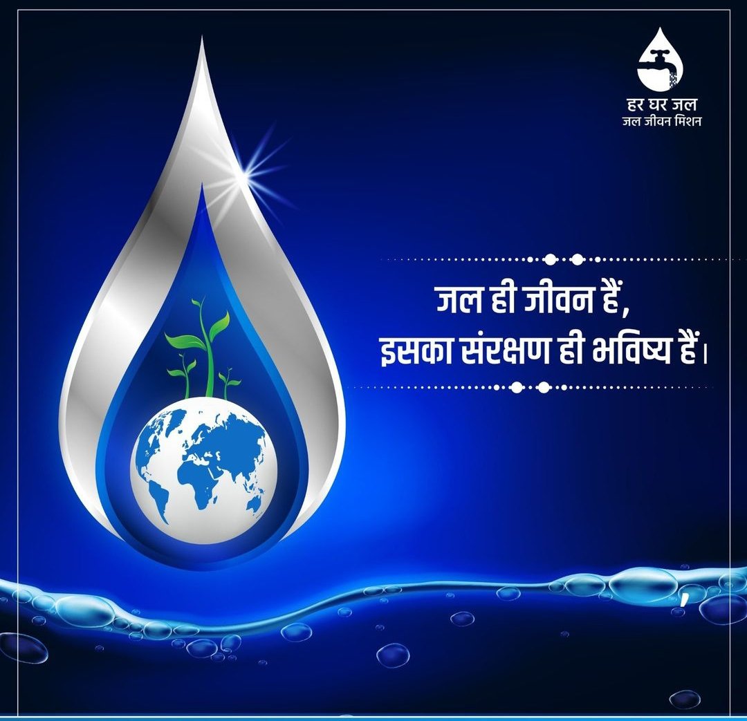 जल से ही जीवन है, जल से ही आने वाला भविष्य सुरक्षित है। जल संरक्षण की पहल ही आपके आने वाले भविष्य को बेहतर बनाएगी। देशहित में जल बचाएं।
#jjmup
