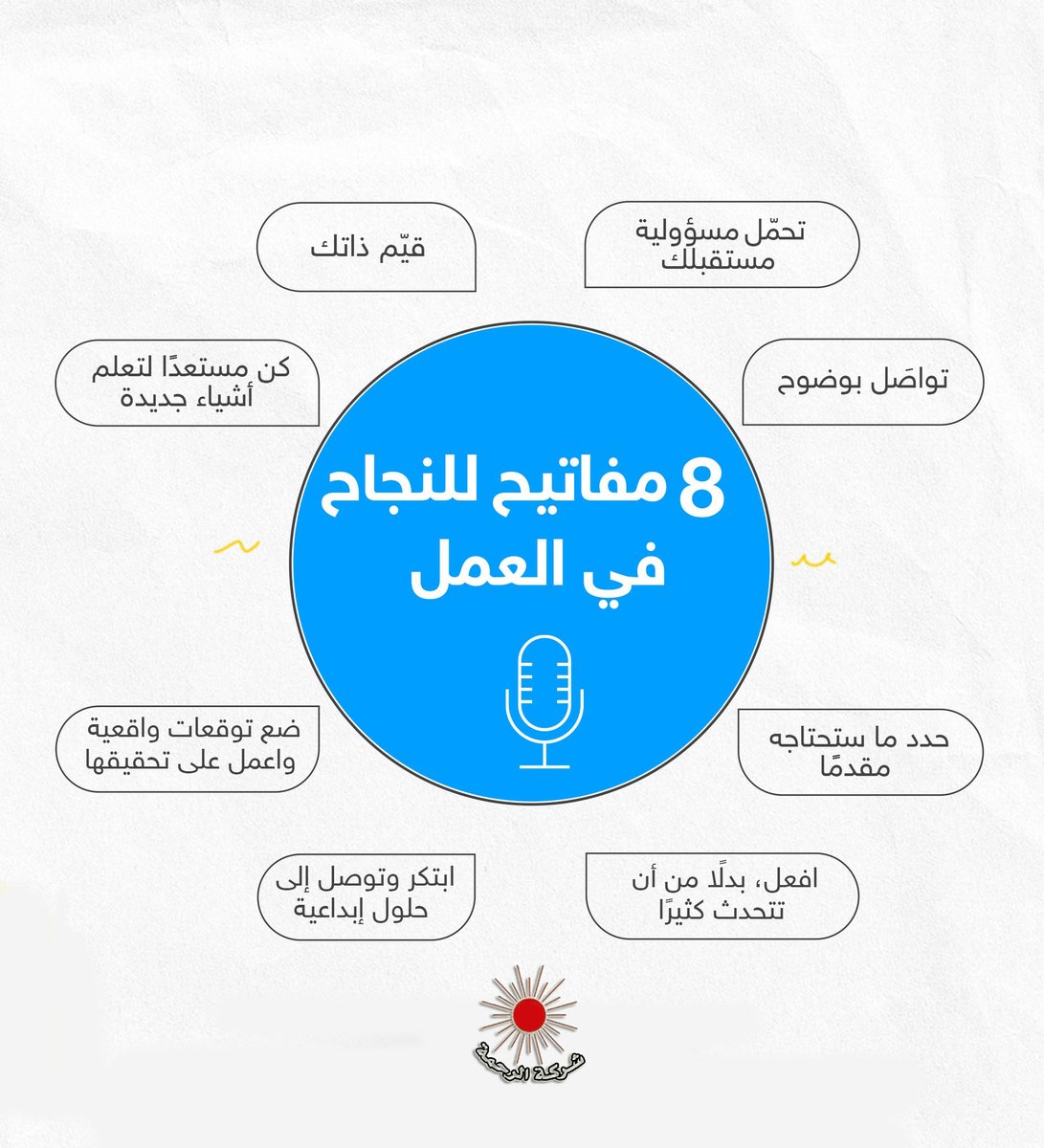 ELRAHMACO's tweet image. النجاح في العمل ليس بالأمر السهل، ولكنه ليس مستحيلًا.
فعليك اتباع خطوات محددة حتى تحقق ما تريد في حياتك العملية.
ها هي 8 نصائح لك 📷
#work #success #successatwork #successatworkplace