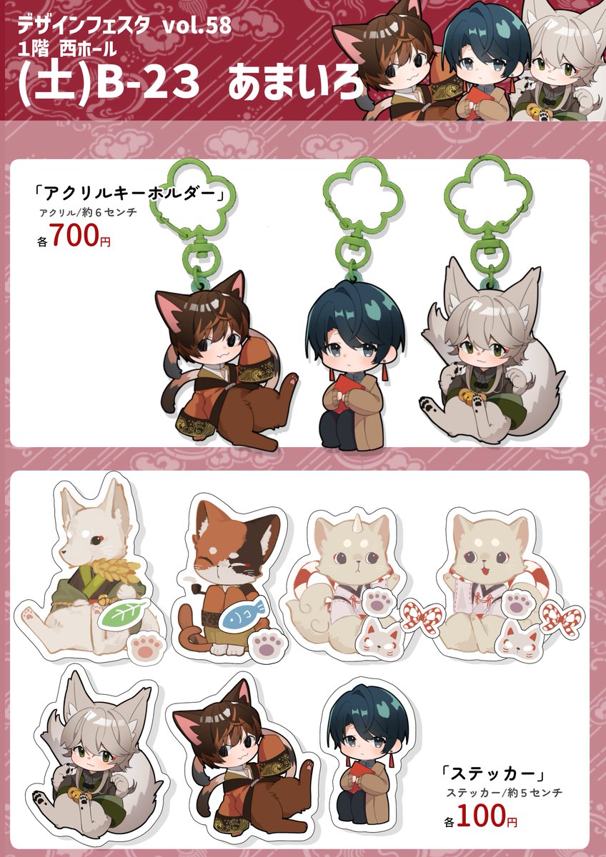 🦊デザインフェスタ vol.58お品書き🦊

ブース : 東京ビッグサイト西館1F B-23
出展日 : 2023/11/11(土) 土のみ

製作中、値段未設定の物も多数ありますので
完成次第ツリーに追加予定です!

当日はどうぞよろしくお願いします!

#デザフェス58
#デザインフェスタ58
#デザフェス58お品書き 