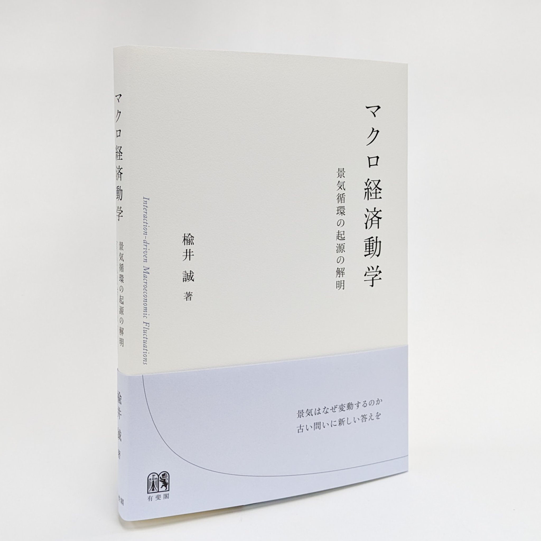 景気循環の起源の解明 マクロ経済動学 単位