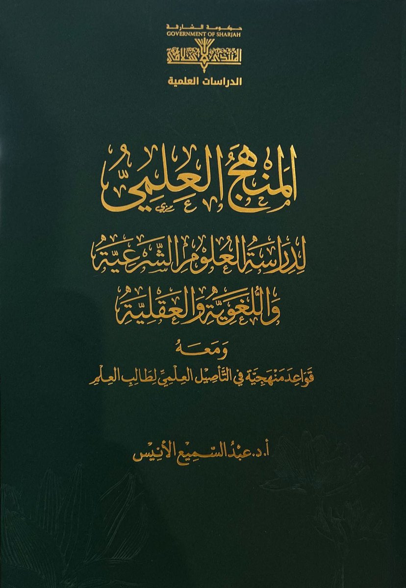 "المنهج العلمي لدراسة العلوم الشرعية واللغوية والعقلية"
أ.د.عبدالسميع الأنيس