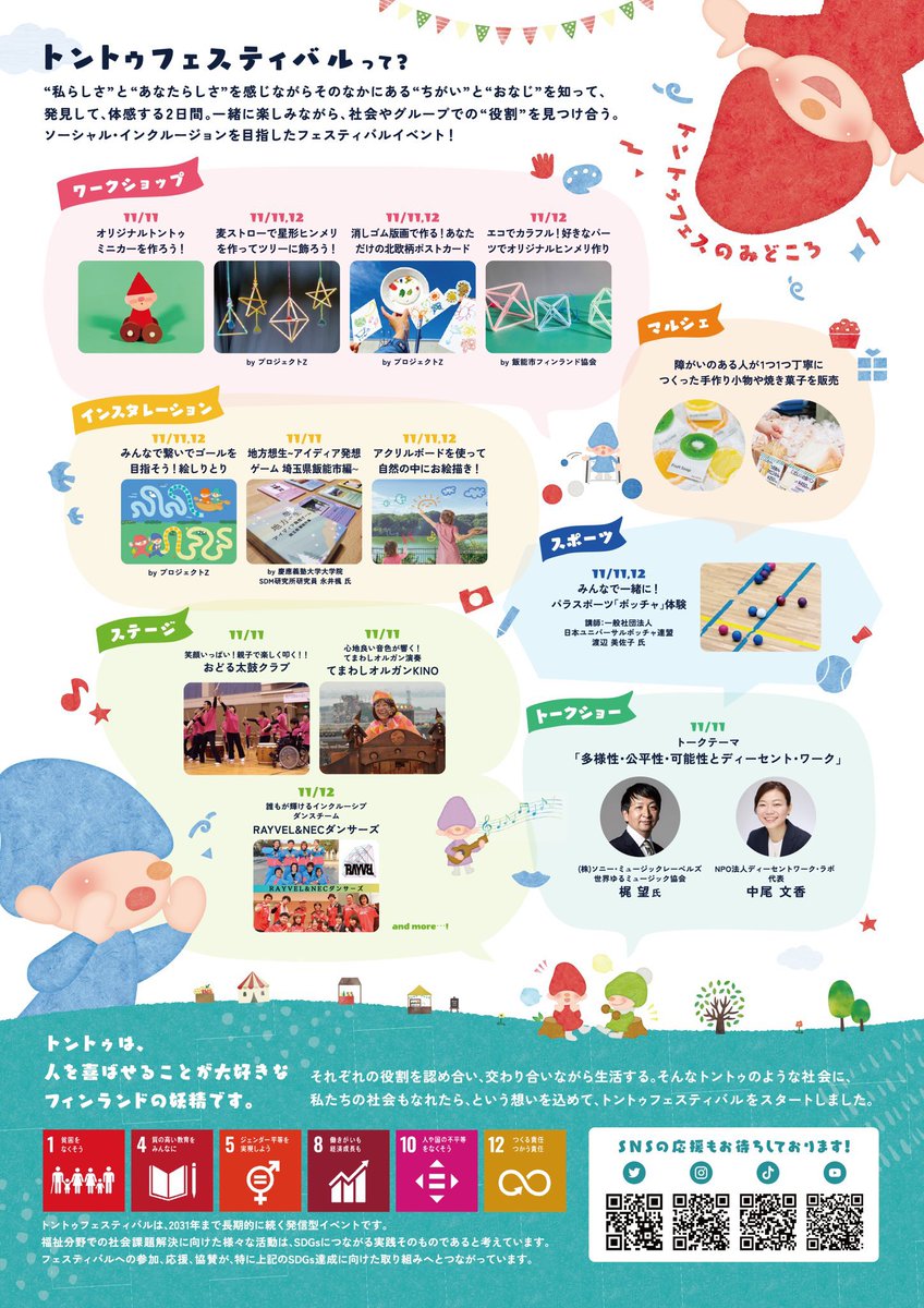 yurumusic411's tweet photo. 【トントゥ フェスティバル2023】
11月11~12日に飯能でおこなわれる「トントゥ フェスティバル2023」ゆるほぼの出演が決定🎵
ゆるほぼのステージは11日11:30~より！

入場無料！ぜひ遊びにきてください！

会場：メッツァビレッジ（埼玉県飯能市宮沢327-6）
HPはこちら：https://t.co/jIs5DOzhAi https://t.co/Fg5jZvpiCO