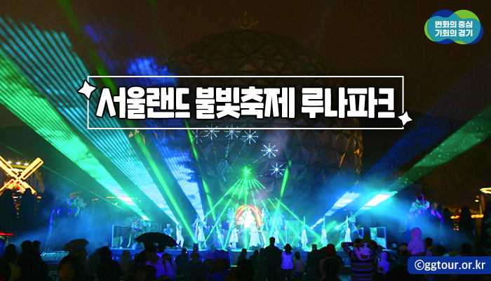 ggholic's tweet photo. #경기 속의 #페스티벌

해가 저물어 삭막한 어둠이 찾아오면
온 세상을 알록달록 물들이는
서울에서 가장 가까운
#불빛축제 가 찾아옵니다!✨

경기도 #과천 #서울랜드 에서 펼쳐지는
환상적인 분위기의 라이트닝 공연!
#루나파크 로 놀러오세요😍

📌경기 과천시 광명로 181 https://t.co/SoHVrJWzif