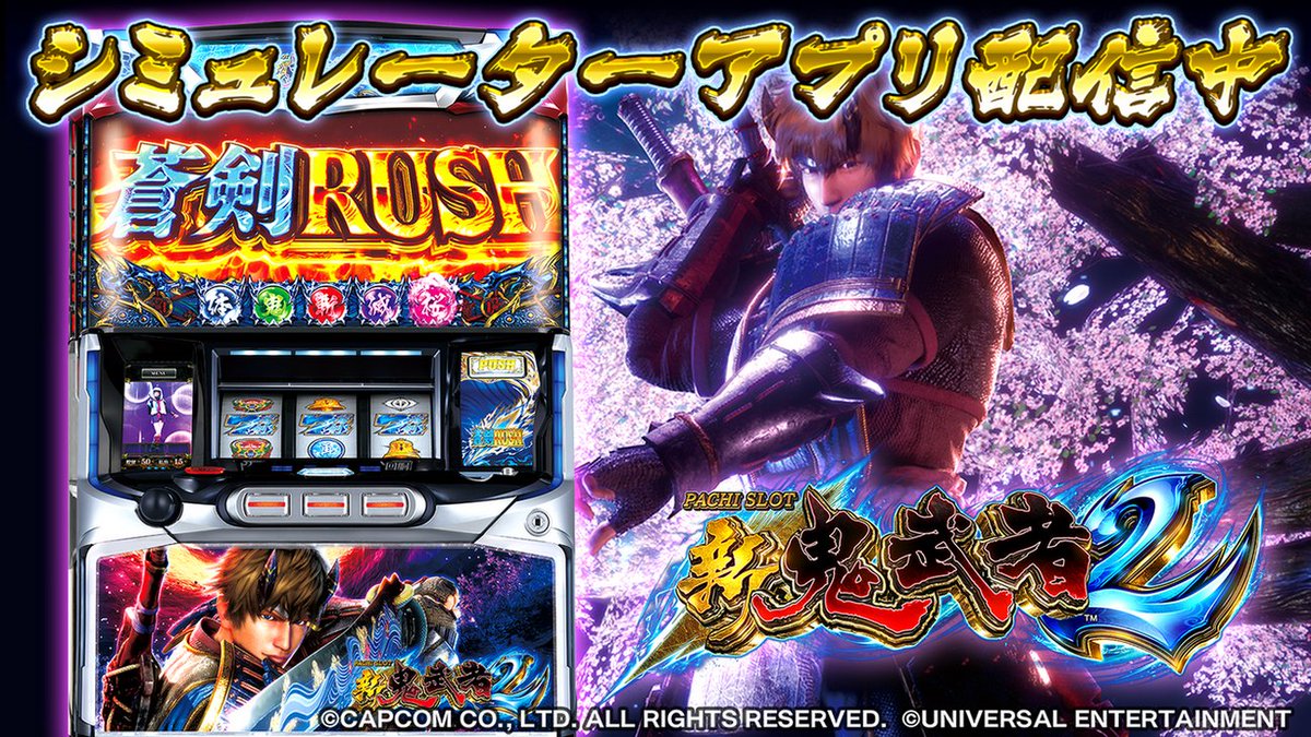 🌸 パチスロ 新鬼武者2 🌸 シミュレーターアプリ配信中!! ＼ 2022年8月に発売された「パチスロ 新鬼武者2」を忠実に再現したシミュレーター アプリです。バッサリZONEのテーブルもチェックできます👀 🔽 ダウンロードはこちら！ https://t.co/8au5RfdJdV # スロットゲーム ...