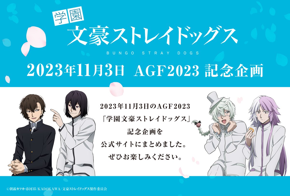 アニメ「文豪ストレイドッグス」公式 on X