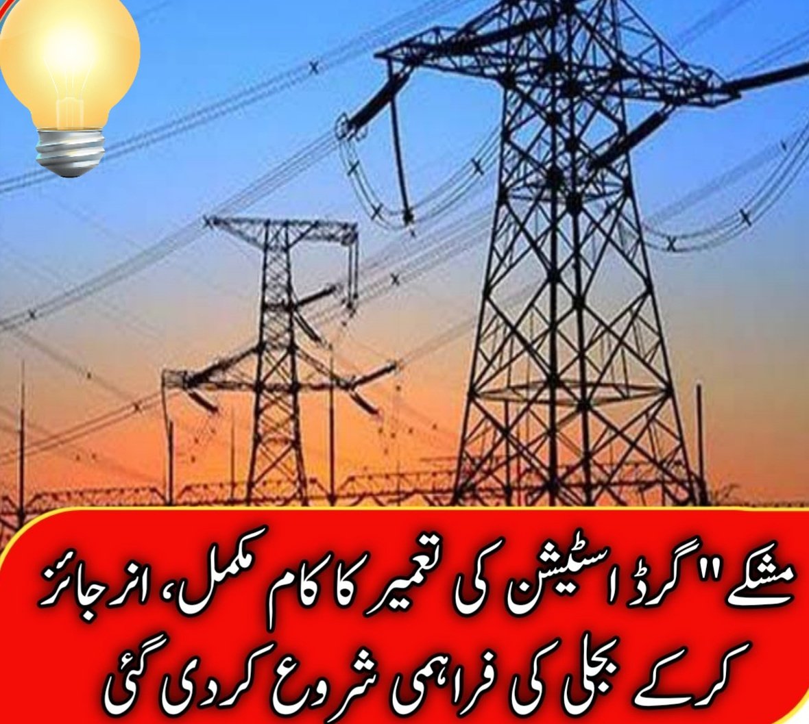 ShahzaibBu30165's tweet image. مشکے گرڈاسٹیشن کی تعمیر کاکام مکمل کرکے اسے گزشتہ روز باقاعدہ طورپر انرجائز بھی کردیاہے جس کے بعد گرڈاسٹیشن سے بجلی کی فراہمی شروع کردی گئی ہے۔
#Balochistan #virlvideo