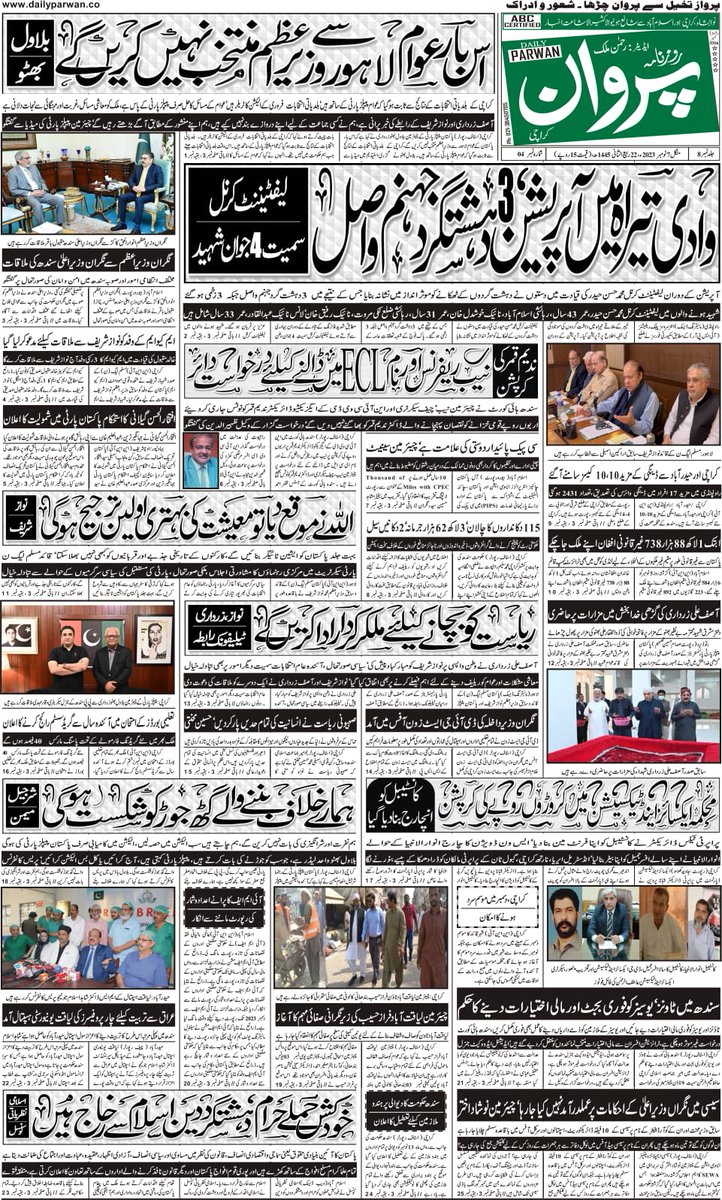 DailyParwan's tweet photo. Mon | 07 | November | 2023
𝘿𝙖𝙞𝙡𝙮 𝙋𝙖𝙧𝙬𝙖𝙣 𝙆𝙖𝙧𝙖𝙘𝙝𝙞 / 𝙉𝙖𝙬𝙖𝙗𝙎𝙝𝙖𝙝 / 𝙄𝙨𝙡𝙖𝙢𝙖𝙗𝙖𝙙
https://t.co/kcyBGApkMI
#DailyParwan #ParwanNews #ParwanEpaper #PID #SID #APNS #AbcCertified https://t.co/BSbsnmAwUg