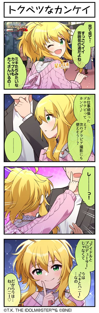 続いて、美希ちゃんです♪ #ミリシタ #ミリシタ4コマ #4コマ #4コマ漫画