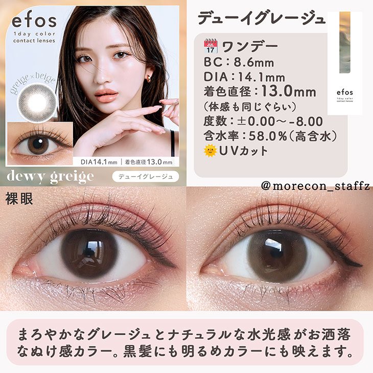 more_contact's tweet image. 【黒髪映えうるうるグレージュカラコン🩶⛓️】

《エフォス　デューイグレージュ》
1箱10枚入り　1705円

つけた瞬間垢抜けるナチュラルな水光グレージュ。
ふんわりモーヴっぽい発色が抜け感を演出してくれる✨

＃エフォス #カラコン #efos 

 morecon.jp/i/5071?utm_sou…