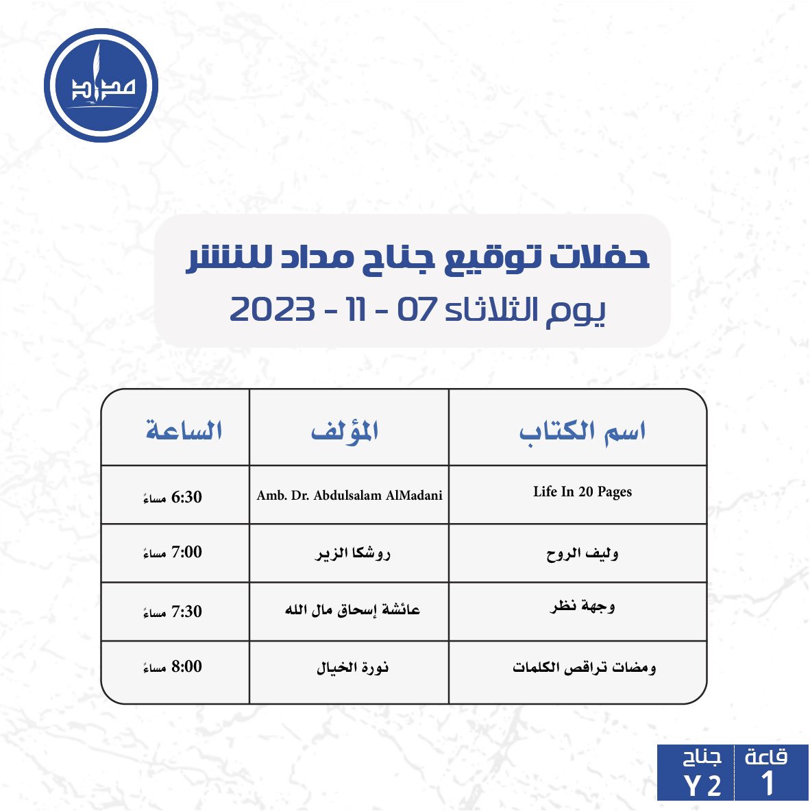 حفلات توقيع جناح #مداد_للنشر يوم الثلاثاء 07-11-2023 #معرض_الشارقة_الدولي_للكتاب #دبي #الشارقة #كتب #رواية #books #معرض_الشارقة_الدولي_للكتاب_2023 #روايات #القراءة