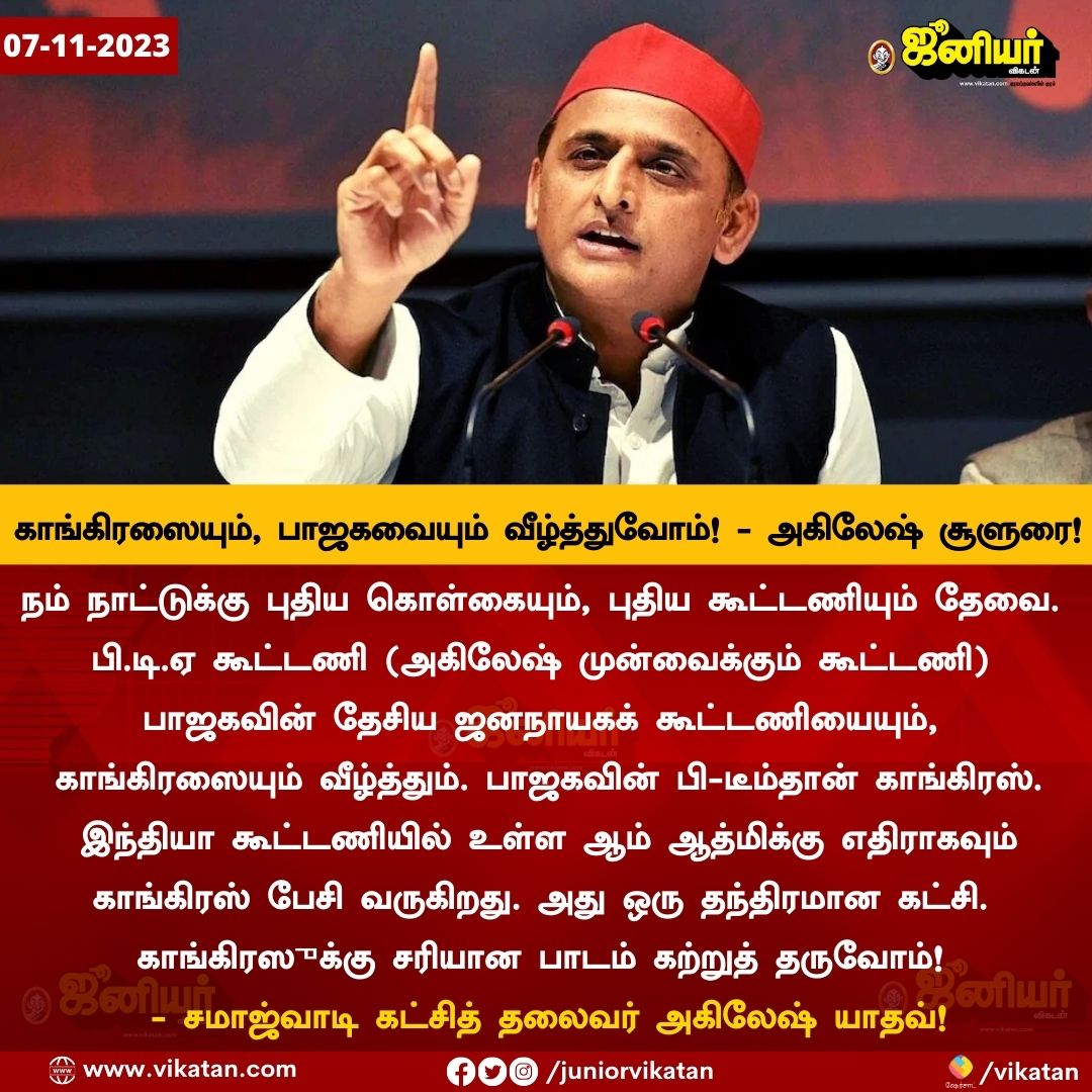 JuniorVikatan's tweet image. காங்கிரஸையும், பாஜகவையும் வீழ்த்துவோம்! - அகிலேஷ் யாதவ் சூளுரை!

#AkileshYadav #Congress #NDA