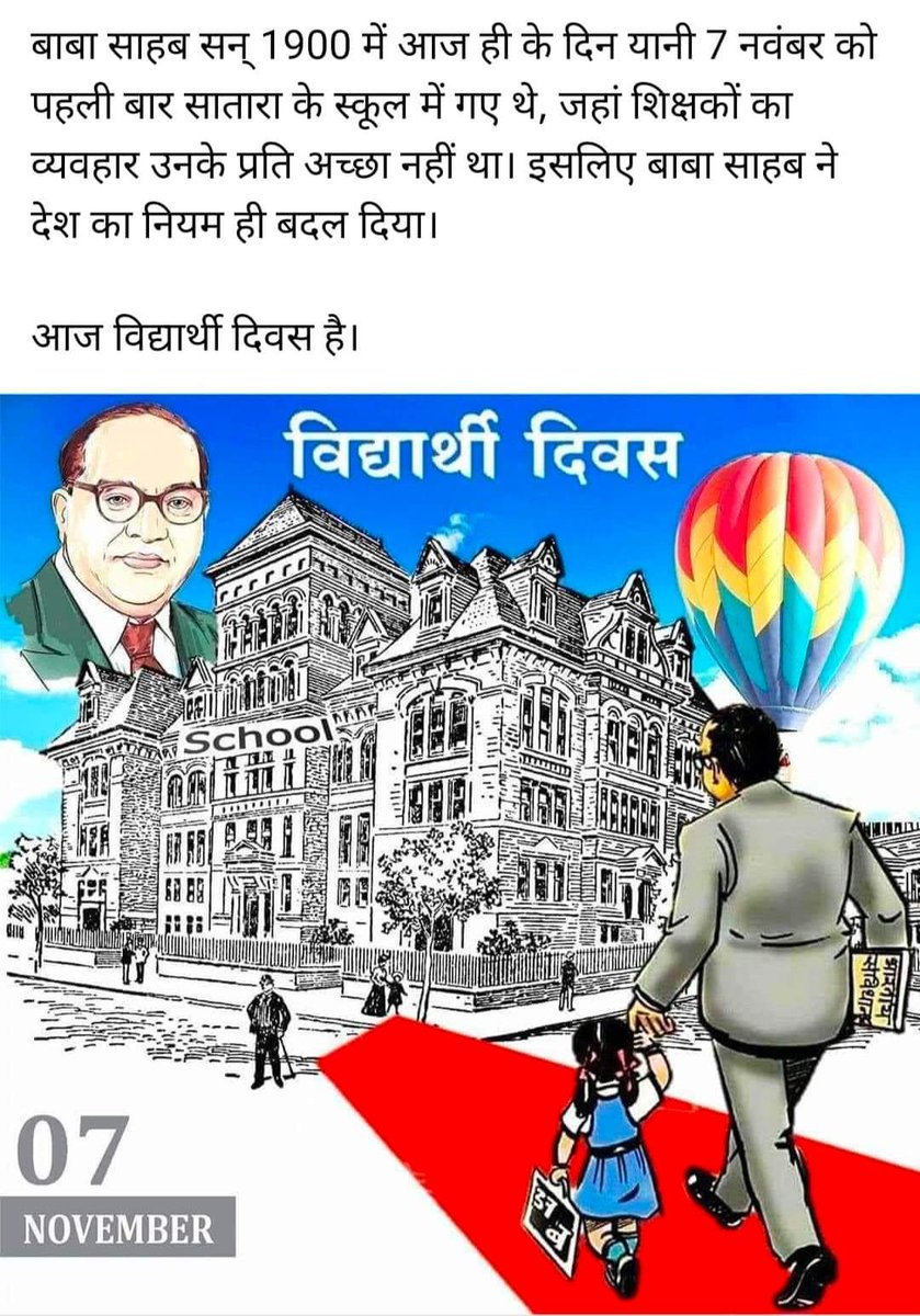 बाबा साहब का बचपन ऐसा था जहां पर तथाकथित उच्च जाति के शिक्षक और अपने ही क्लासमेट्स उनसे ऐसे दूरी बना लेते थे जैसे बाबा साहब कोई बच्चा नहीं बिमारी हो।
सन् 1900 में आज ही के दिन यानी 7 नवंबर को पहली बार बाबा साहब सातारा के स्कूल में गए थे, जहां शिक्षकों का व्यवहार उनके प्रति बहुत