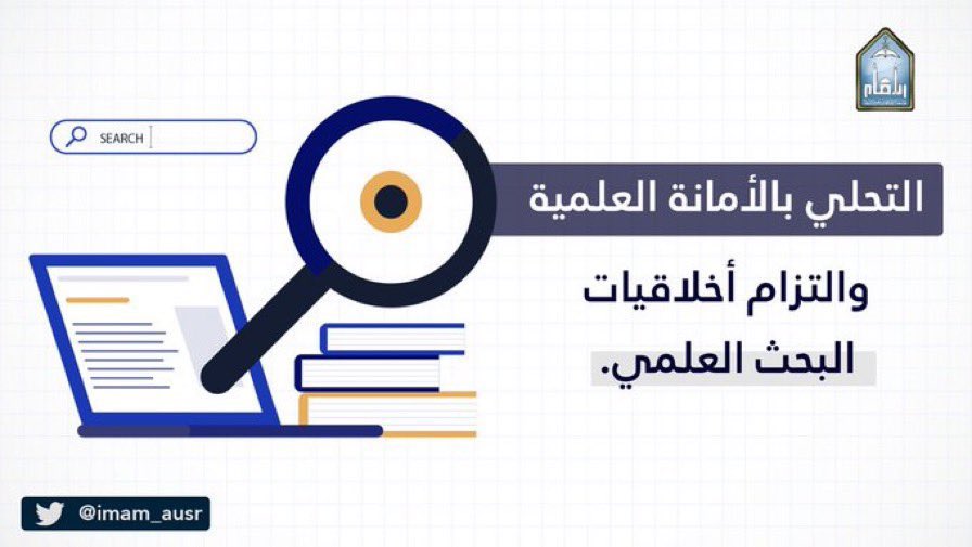 IMAM_AUSR's tweet photo. أعرف واجباتك الأكاديمية في
#جامعة_الإمام_محمد_بن_سعود_الإسلامية https://t.co/eFbcAQ63Ud