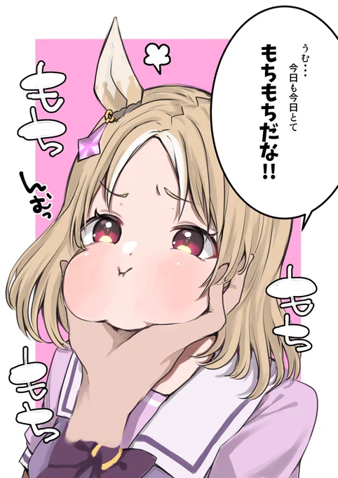 さむーいお外から帰ってきたひんやりおもちをむぎゅむぎゅむぎゅむぎゅ...
#ウマ娘 