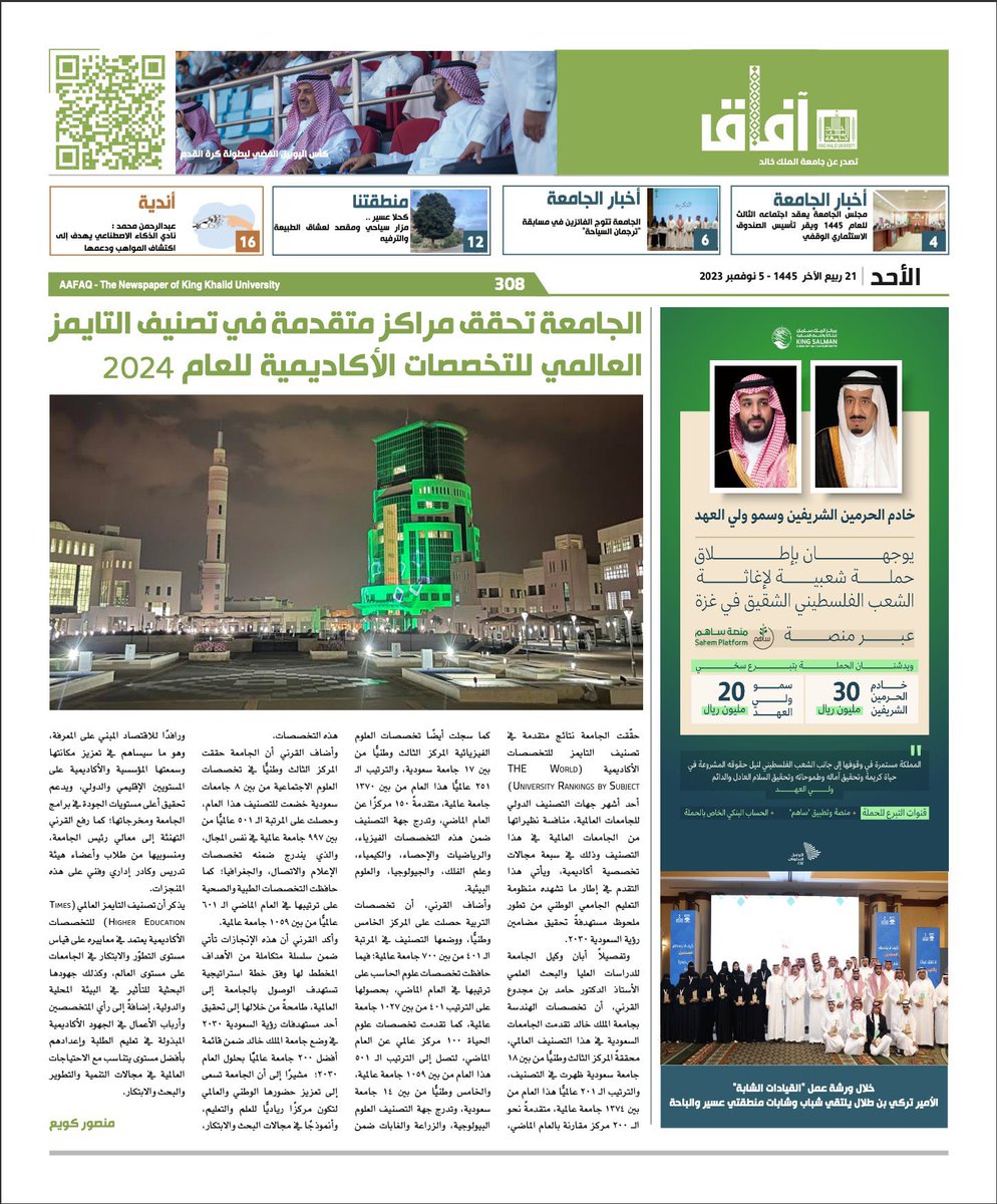 kkueduksa's tweet photo. أصدرت #جامعة_الملك_خالد العدد الـ 308 من صحيفة "آفاق"..

للاطلاع: https://t.co/d9pY0cnloX https://t.co/zalwIZHop0