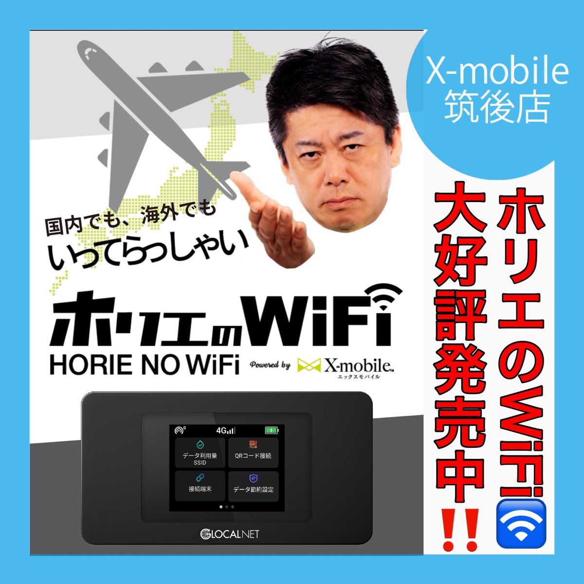 xmobilechikugo's tweet photo. ホリエのWiFi📱大好評発売中‼️
#エックスモバイル 筑後店
https://t.co/ZN50AZO4qz

#筑後 
#xmobile #エックスWiMAX #スマートWiFi #限界突破WiFi #シンプラン #wifi #WiMAX #格安 #スマホ #携帯 #海外旅行 #HORIEMOBILE #DXmobile #ホリエのWiFi 
 #無料相談 #ネット注文 

https://t.co/ftphCy77t3 https://t.co/s7eHvpCglO