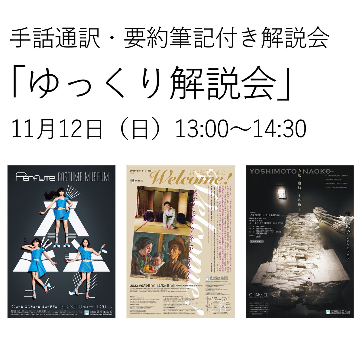 hyogoartm's tweet photo. 【11月12日(日)手話通訳・要約筆記付き解説会「#ゆっくり解説会」を開催します】

開催中の展覧会の各担当学芸員が、展覧会の見どころや内容を手話通訳と要約筆記を交え、普段よりも「ゆっくり」したペースでお話しする解説会です。どなたでもご参加できます。

詳細はこちら
https://t.co/orc7e1eM36 https://t.co/AlGO0fHkDT
