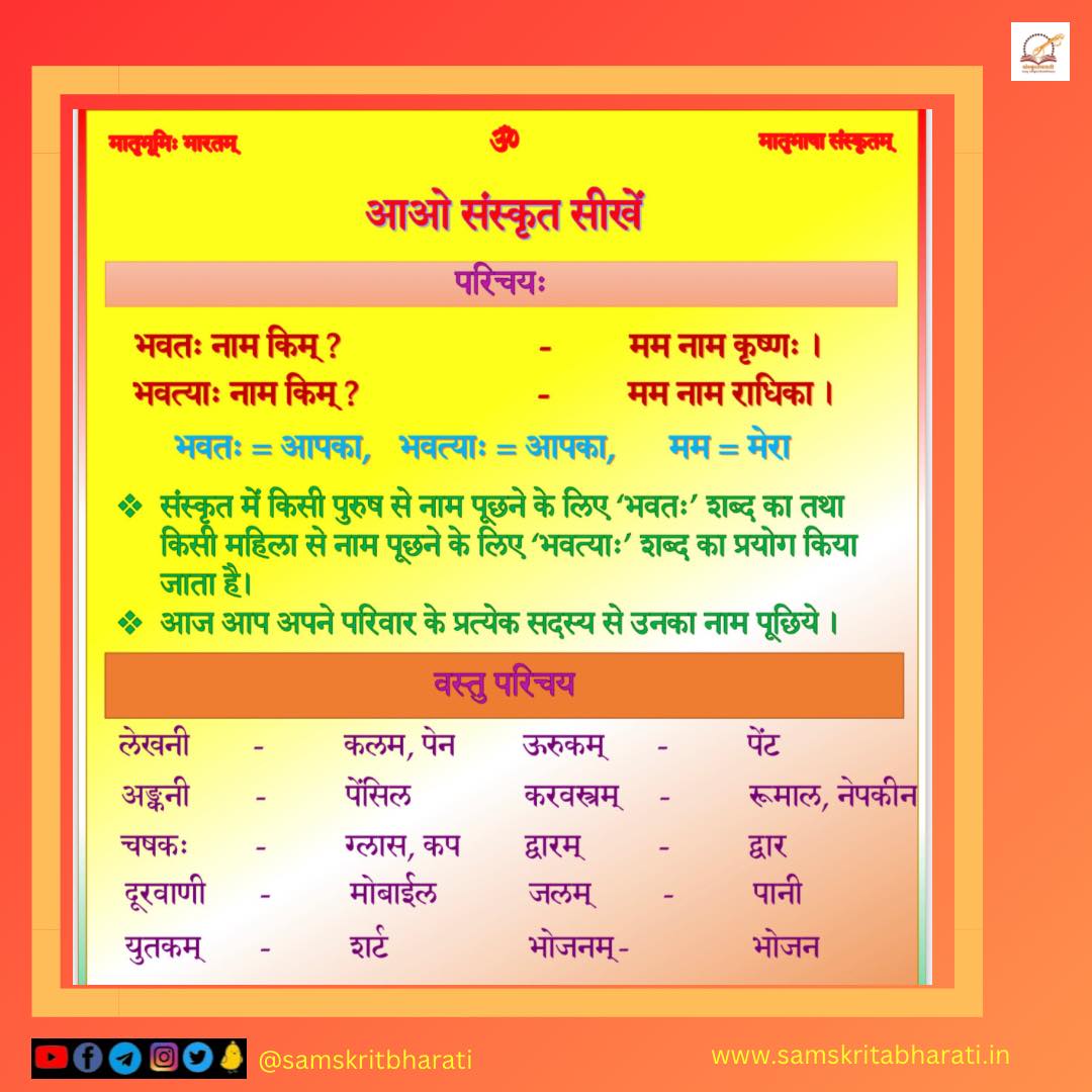 sbdtn2022's tweet photo. मातृभूमिः भारतम् - मातृभाषा संस्कृतम्।

.
.
.
.
.
#samskrit4all #samskritweek23
#संस्कृत #Sanskrit #Samskrit #Knowledge #Sanskrit4Youth #ज्ञानभाषा #संस्कृतवार्ताः #वार्तावली #Sayyestosanskrit #भाषाप्रवेशः #जयतु_संस्कृतम्_जयतु_भारतम् https://t.co/PljxoeRRN1