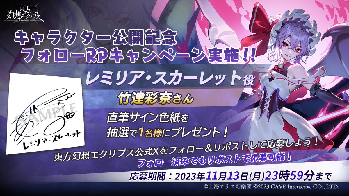 レミリア・スカーレット フォローRPキャンペーン実施 ＼ CV:#竹達彩奈