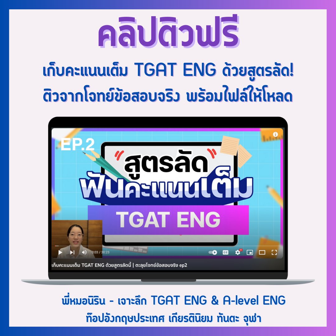 TGAT & A-LEVEL ENG - พี่หมอนิริน #DEK69 70 71 tweet media