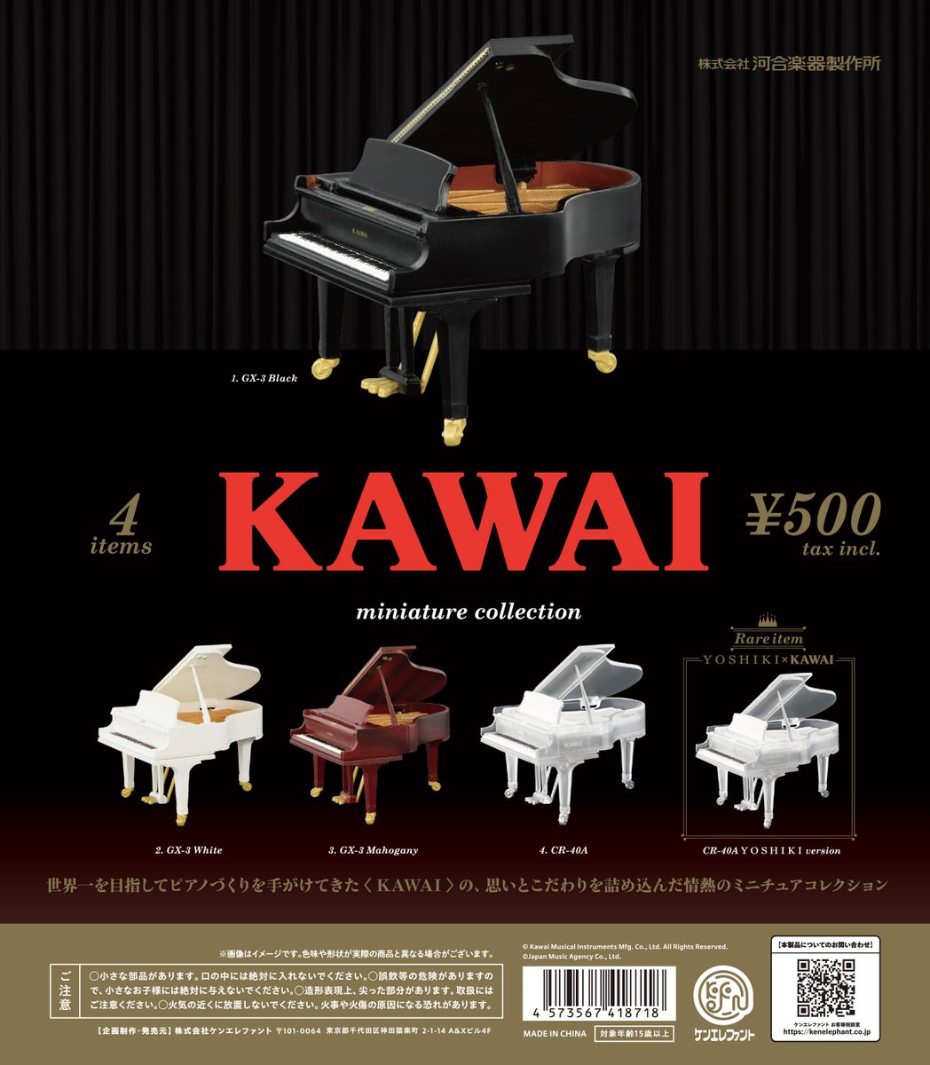 NEW／ 「KAWAI ミニチュアコレクション」 11月下旬発売 日本のピアノ