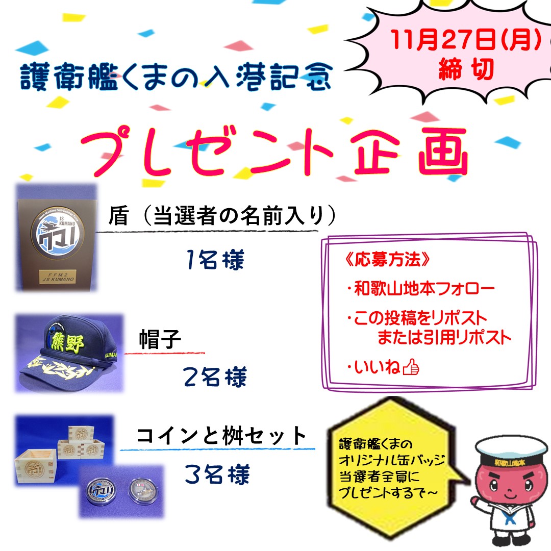 wakayama_pco's tweet image. 【うめの助より】
12月に新宮港へくる『護衛艦くまの』からみんなにプレゼントが届いたで🎶
／
護衛艦くまのグッズ
抽選で６名様にプレゼント🎁
どしどし応募してよ！
＼
[応募方法]
・和歌山地本をフォロー
・この投稿をリポストor引用リポスト
[締切日]
11月27日(月)
※当選者のみDMで連絡します