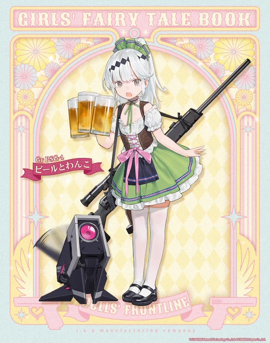【Gr PSG-1専用スキン『ビールとわんこ』の紹介】  ディアンドルを着てビールを持つGr PSG-1。 きっとこのビールは子供用で、中身もリンゴジュースなのでご安心ください。 こちらは、「11月11日(土)0:00」より開催するスキンテーマ『無邪気な事件簿』にて入手可能です。  #ドルフロ #ちびっ子