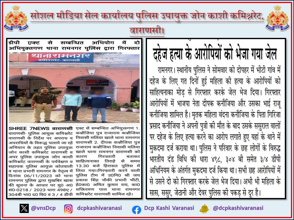 VnsDcp's tweet photo. दहेज हत्या के आरोपियों को भेजा गया जेल #UPPolice #PoliceCommissionerateVaranasi #VaranasiPoliceInNews #DCP_Kashi_vns https://t.co/V6EG5KVTlB