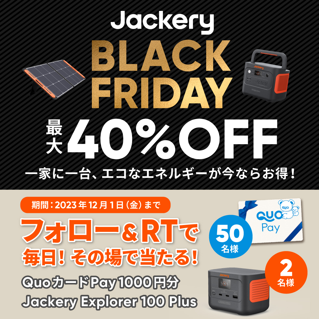 jackeryjapan's tweet photo. ╲ 🔥最終日🔥 ╱
QuoカードPay1000円分やJackery新製品があたるチャンス！

①@jackeryjapan をフォロー
②本投稿をRT
③結果がすぐわかる

#Jackeryブラックフライデー でポータブル電源とソーラーパネルをお得に買えるチャンスもお見逃しなく！

▷https://t.co/HDgh5aUHzv
