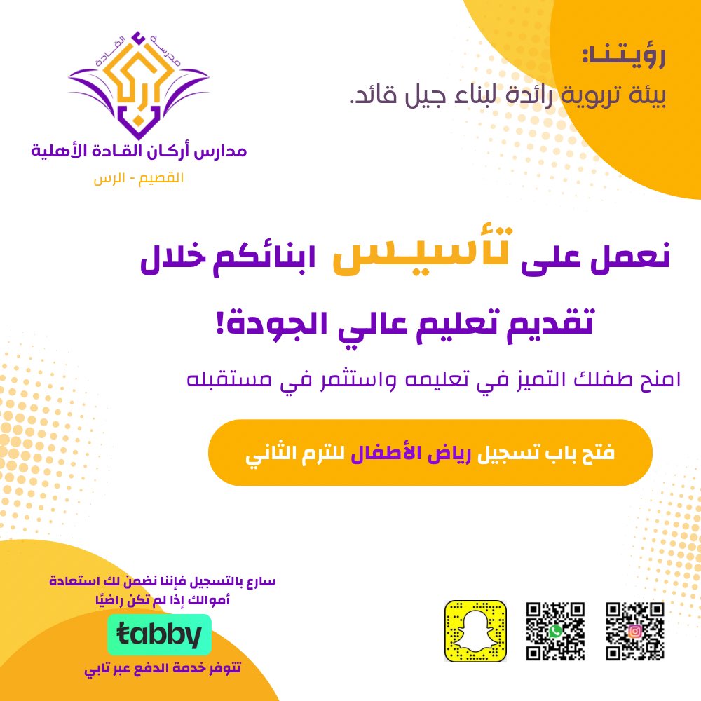 pillarsleaders's tweet photo. فُتح باب القبول للترم الثاني في مدارسنا!💛

لتقديم الطلب: https://t.co/vPgOWsFgt8

#الرس #تعليم_الرس https://t.co/PrybxGa24k