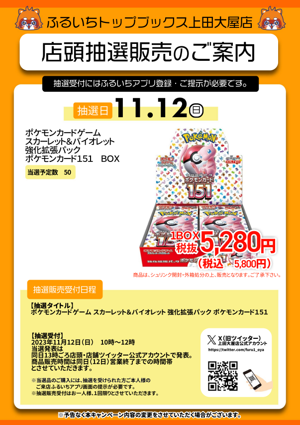 ふるいち上田大屋店では 11/11（土）・11/12（日） それぞれ 店頭抽選