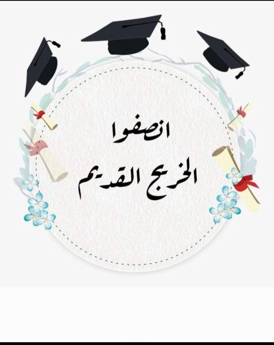 #الخريجون_مع_من_يكون_معهم
#جاهزون 

📌 تنسيقية بغداد / رابطة الخريجين القدامى في العراق 🇮🇶 برئاسة الأستاذ نبراس الخزعلي
١٤