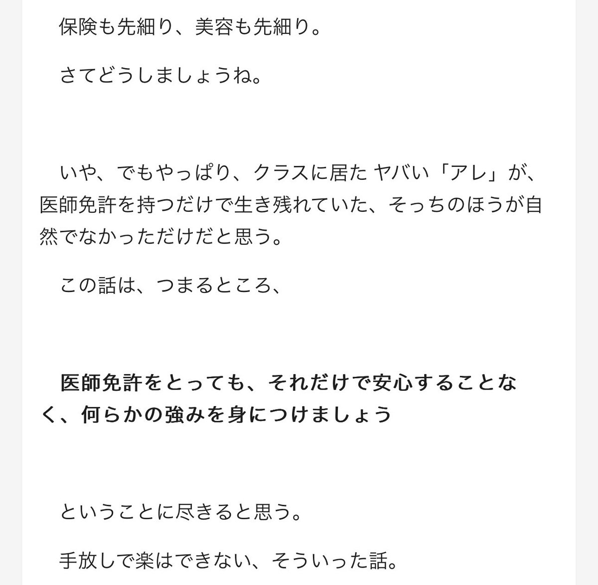 takenaika's tweet photo. 今まで、どんなにヤバいやつでも、医師免許さえ持ってれば稼げました。その前提が崩れるという話だと思います。
高校生時代に早めの努力ができたから 皆さんは医師免許を持っているんですよね。でも、そこで走るのをやめると老後キツいかもよ、と示唆されていると思います。

https://t.co/Qp0oqfgR4k https://t.co/FHyArCqZnE