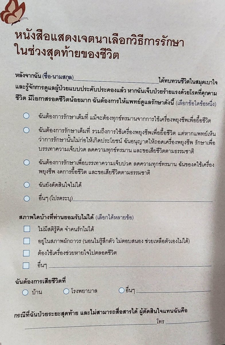 ดิฉันเลือก "สมุดเบาใจ" เป็นของขวัญปีใหม่ให้ญาติมิตร

เพราะเห็นว่าเพื่อความไม่ประมาทเราควรสื่อเจตนาล่วงหน้าไว้ก่อนจะอยู่ในสภาพที่สื่อสารไม่ได้ ไม่สร้างภาระให้ใครในเรื่องต่าง ๆ ดังนี้

1. การเลือกวิธีรักษา การกู้ชีพ การยื้อชีวิต เมื่อป่วยระยะสุดท้ายไม่สามารถสื่อสารได้

2.