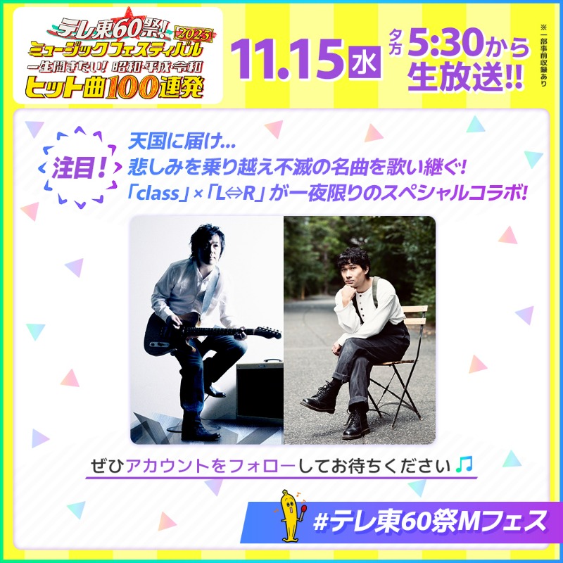 TVTOKYO_PR's tweet photo. ✨#テレ東60祭Mフェス✨🎶🌈

天国に届け...悲しみを乗り越え不滅の名曲を歌い継ぐ‼
「class」×「L⇔R」が一夜限りのスペシャルコラボ

11月15日(水)夕方5時30分放送
#テレ東60祭Mフェス お見逃しなく✨