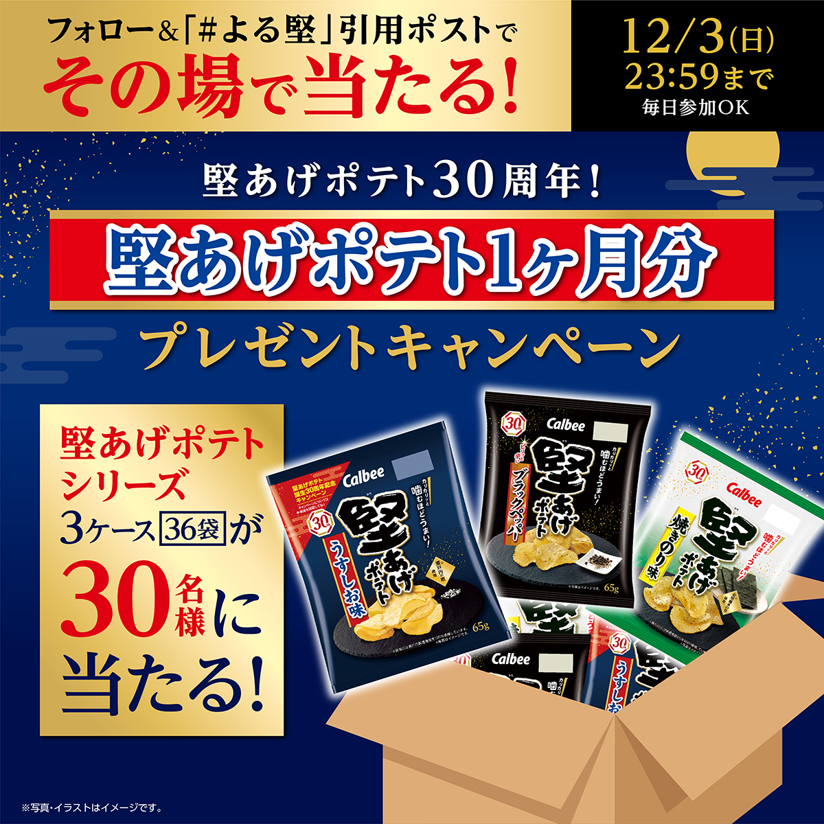 🎉#堅あげポテト30周年✨

／
堅あげポテト1⃣ヶ月分✨
プレゼントキャンペーン🎁
＼

3⃣0⃣周年を記念して、、

定番の
✅うすしお味
✅ブラックペッパー
✅焼きのり味
の計36袋を3⃣0⃣名様にプレゼント🎁

1⃣本アカウントをフォロー
2⃣本投稿に #よる堅 をつけ12/3 16:59迄に引用RP
当選者に即DM