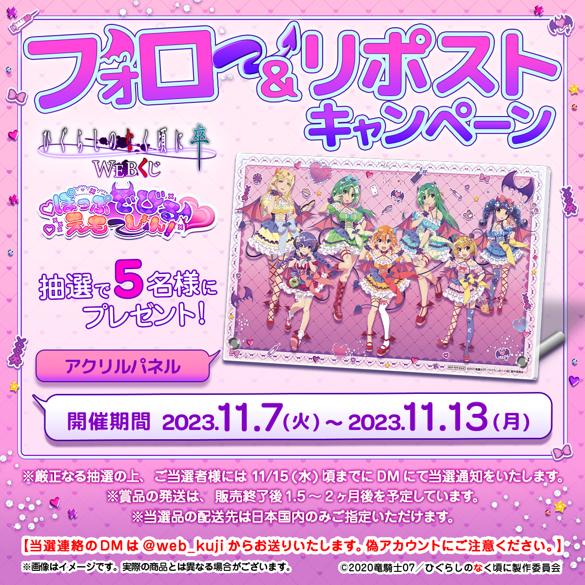 ひぐらしのなく頃に WEBくじ第7弾】 🎉フォロー＆リポストキャンペーン