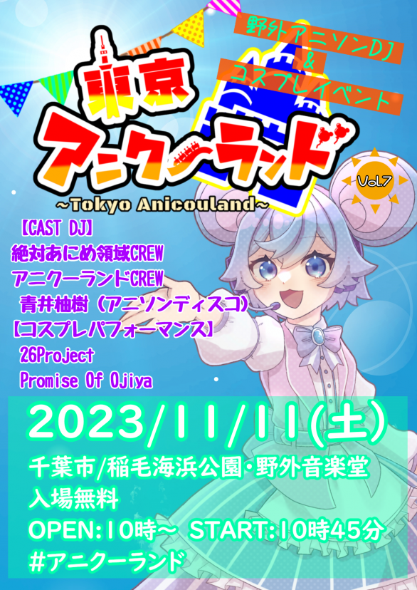 booch_cb's tweet photo. 今週土曜！11月11日に
稲毛海浜公園・野外音楽堂にて開催する
#アニクーランド は絶あにコラボ回！

ゲストは
青井柚樹さん
@arisa_honbuch 
コスパフォステージに
26Projectさん 
@26pro39
Promise Of Ojiyaさん
@Oji_Yaku

コスプレ更衣室も綺麗だ！
リクエストは ＃ニクリク

入場は10時から！ https://t.co/zArflHRQu2
