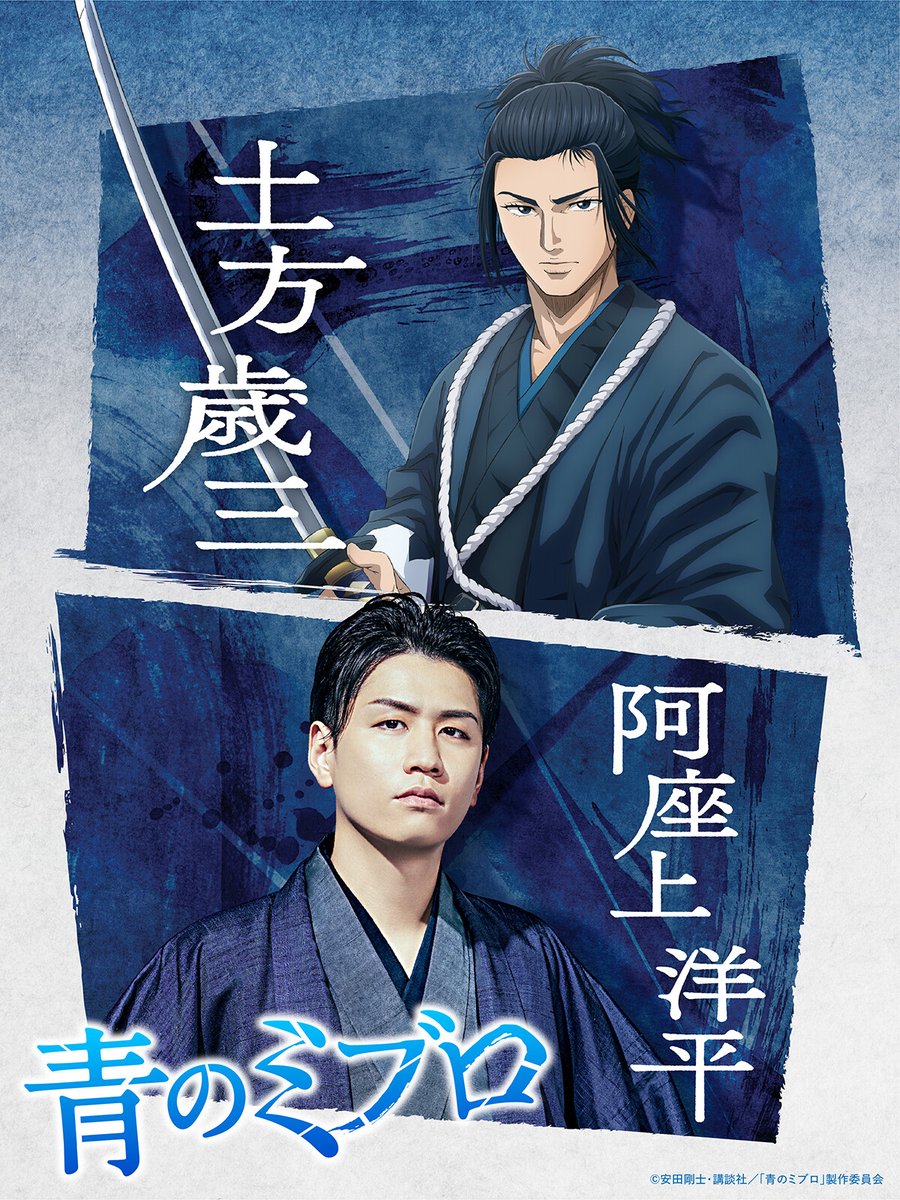 📣 #青のミブロキャスト入隊発表 ／ #土方歳三 役 #阿座上洋平