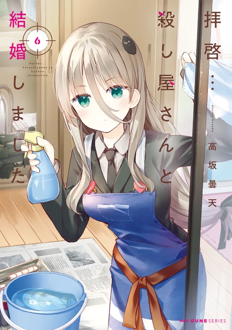拝啓…殺し屋さんと結婚しました最新6巻のカバーできました…11月27日発売です…よろしくおねがいします! 