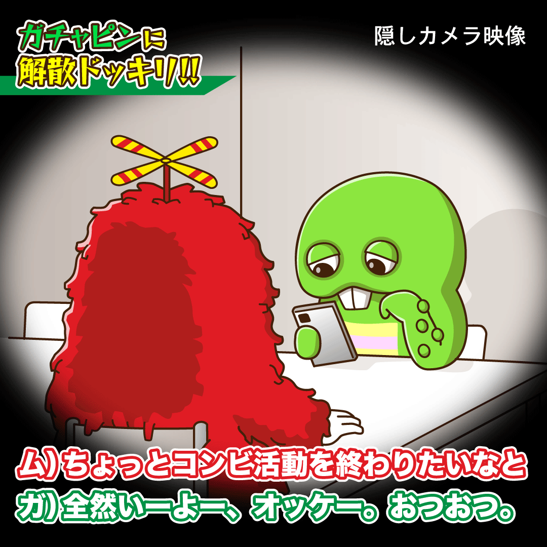 ガチャピンに解散ドッキリを仕掛けるが
あっさり受け入れられてしまうムック。 
