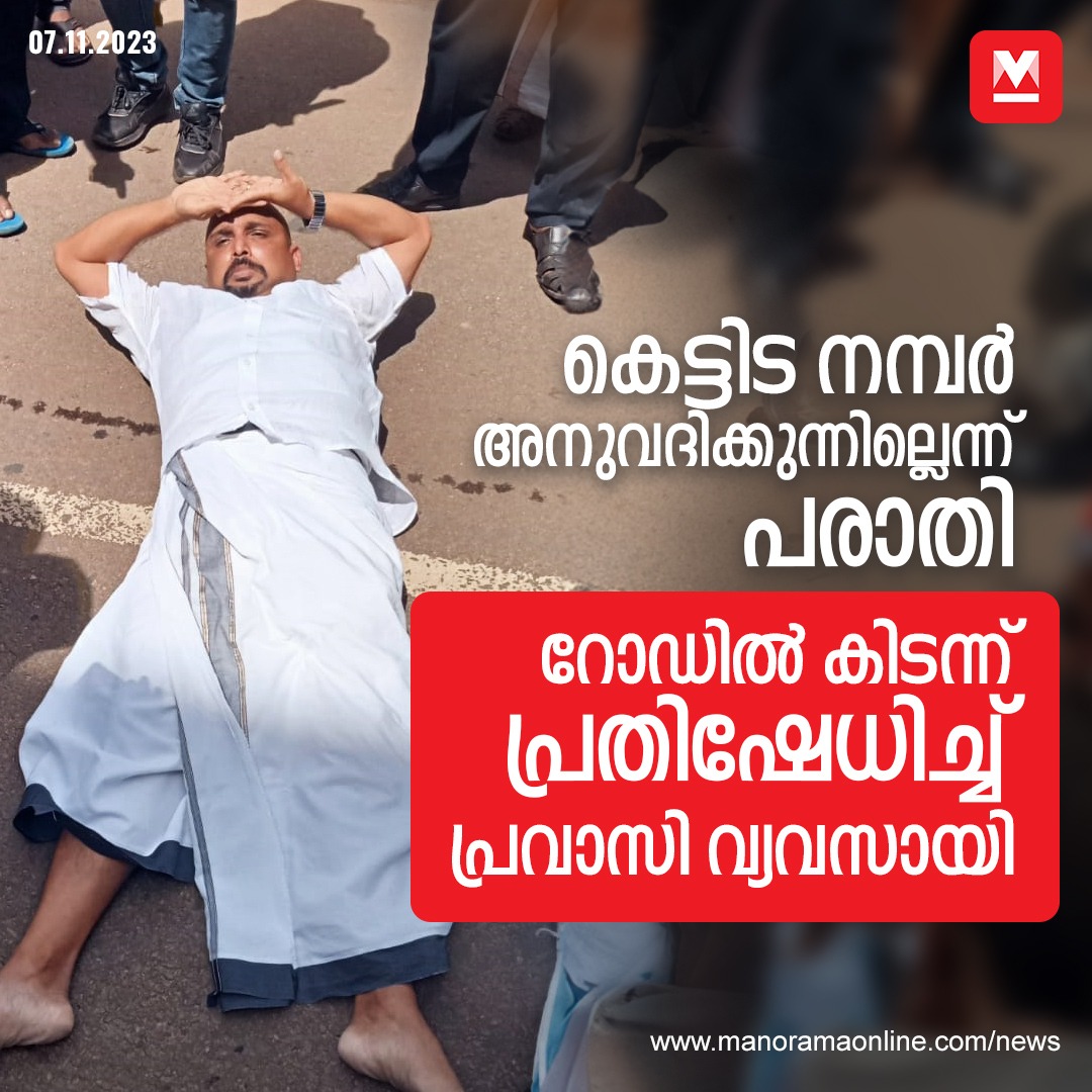 manoramaonline's tweet photo. അത്യാധുനിക നിലവാരത്തിൽ നിർമിച്ച സ്പോർട്സ് വില്ലേജ് കെട്ടിടത്തിനു പഞ്ചായത്ത് ബിൽഡിങ് നമ്പർ...#KottayamNews #LatestNews #Businessman #StageProtest
Read more at: https://t.co/pBU2qPzPXL https://t.co/d6tUpj4YlZ