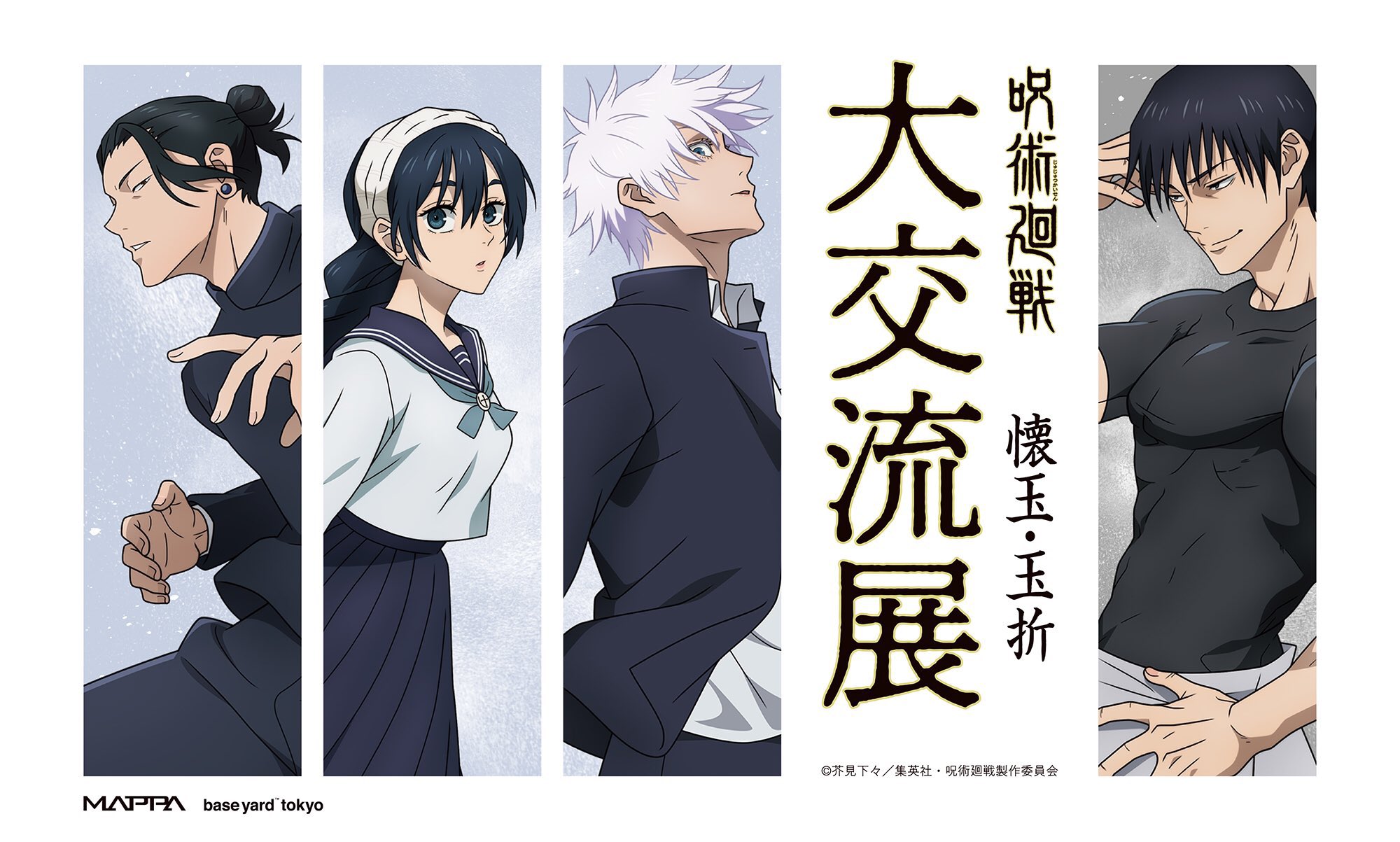 呪術廻戦 『大交流展』前期「懐玉・玉折」後期「渋谷事変