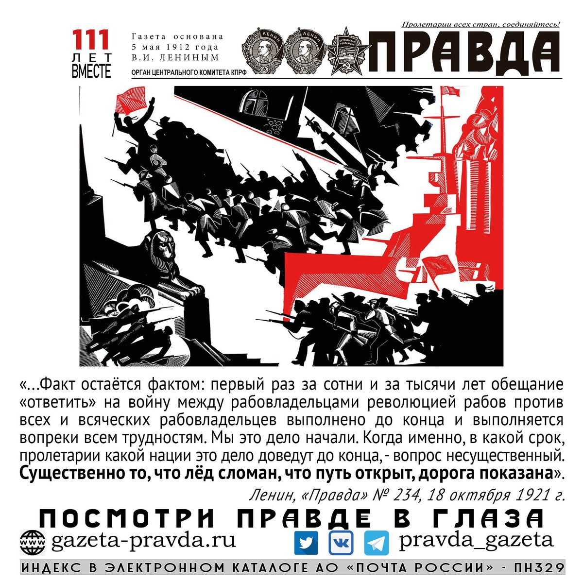 pravda_gazeta's tweet photo. #Правда #Революция #Ленин #Пролетариат #Октябрь #Greatoctober #7НОЯБРЯ #ВеликийОктябрь #Lenin https://t.co/ZKWHU0siLj