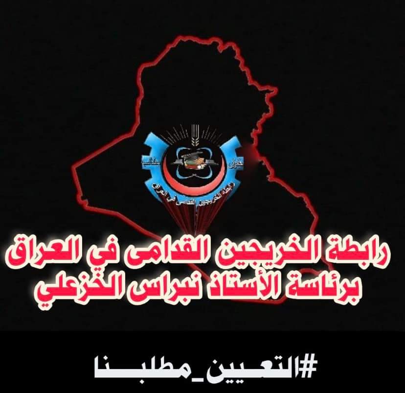 تعيين وفق أقدمية التخرج هو المفتاح للتخلص من أهم ملفات الفساد في الدولة الخريجون القدامى كفاءات الوطن المعطلة
#الخريجون_مع_من_يكون_معهم 
#جاهزون
رابطة الخريجين القدامى في العراق برئاسة الأستاذ نبراس الخزعلي
١