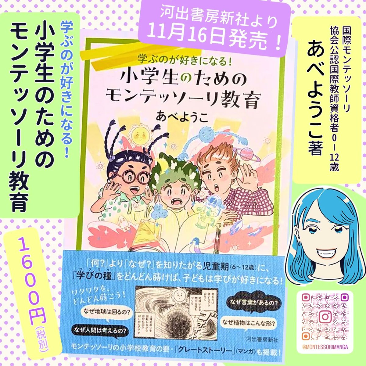 あべようこ先生著『学ぶのが好きになる! 小学生のためのモンテッソーリ教育』の製本が終わり、見本誌が我が家に届くと編集者さんから連絡がありました。
かー!わくわくする。
11月16日河出書房新社より発売。
予約受付中!
小学生のためのモンテッソーリ教育 https://t.co/I0k9i6byLd
#小学生モンテ 