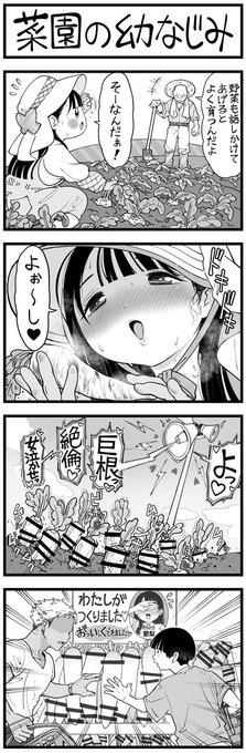 4コマ 漫画
「菜園の幼なじみ」 