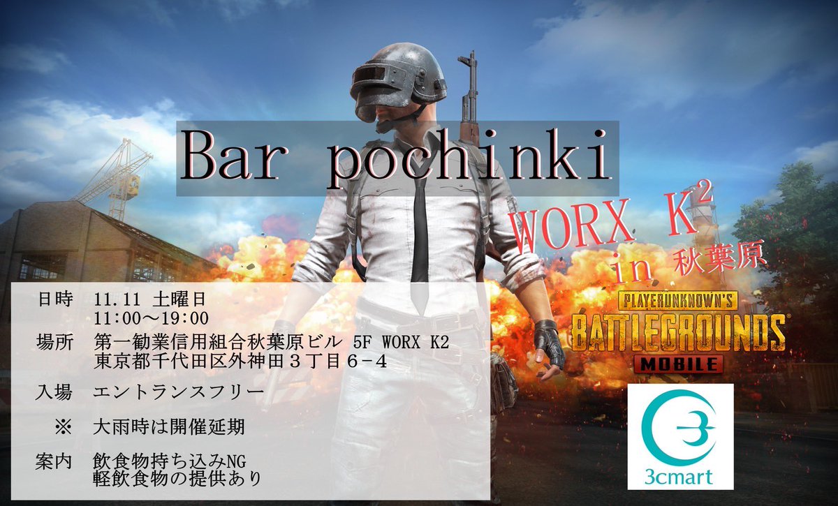 いよいよ今週だよ!
2023.11.11(sat)
PUBGモバイル
Off Line Event
3cmart × BarPochinki

”entrance free"
ドン勝つ者には賞品あり!
~飲食物持込NG
~軽飲食物の提供あり
~大雨の場合は中止とします

-会場-
第一勧業信用組合秋葉原ビル5F 
WORX K2
東京都千代田区外神田3-6-4

3cmart.jp