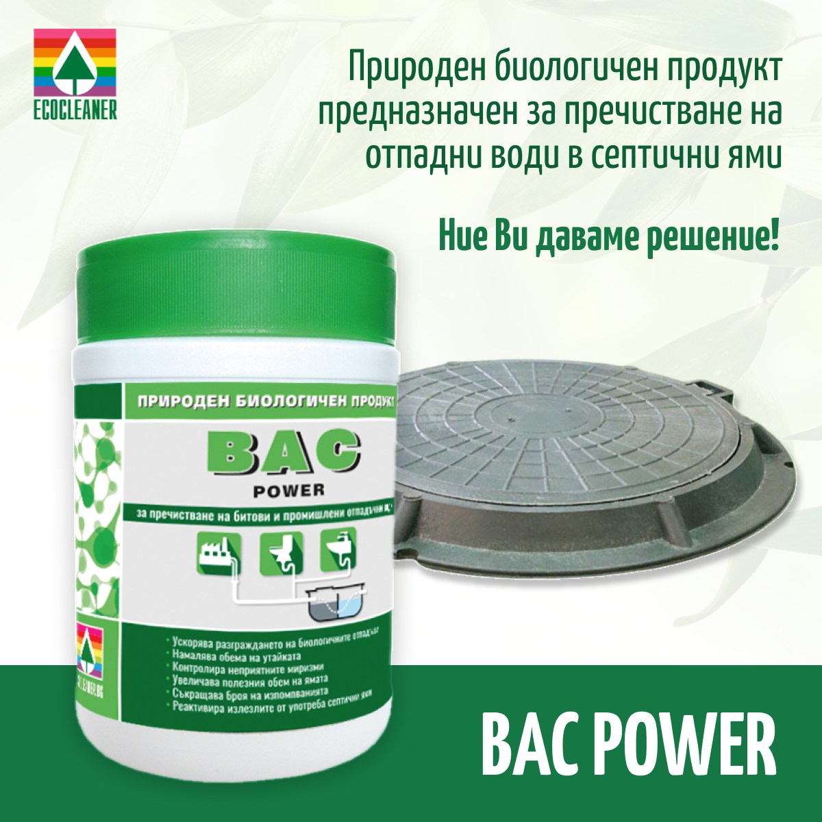 Ecocleaner_Bg's tweet photo. 🌿𝗕𝗔𝗖 𝗣𝗼𝘄𝗲𝗿 e биологичен продукт за пречистване на #септични ями, мини пречиствателни станции и #канали. Контролира неприятните #миризми.
#Поръчайте го от тук👉https://t.co/oMqzaplf6h
#home #cleaning #desinfection #ecology #Varna #Bulgaria #екологичнипрепарати #чистота https://t.co/m5GrVWbqcC